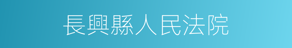 長興縣人民法院的同義詞