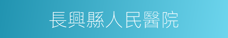 長興縣人民醫院的同義詞