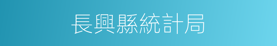 長興縣統計局的同義詞