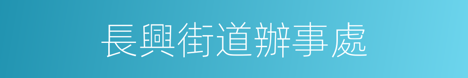 長興街道辦事處的同義詞