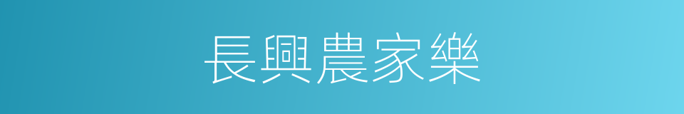 長興農家樂的同義詞