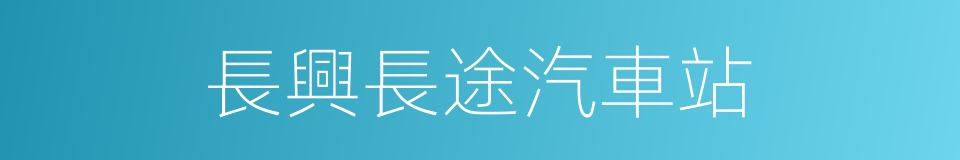 長興長途汽車站的同義詞