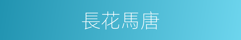 長花馬唐的同義詞