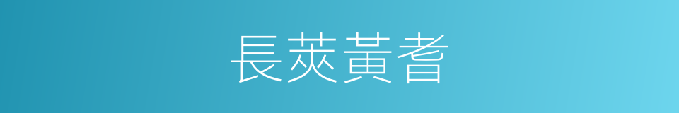 長莢黃耆的同義詞