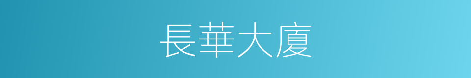 長華大廈的同義詞