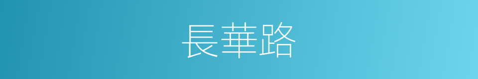 長華路的同義詞