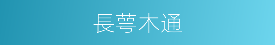 長萼木通的同義詞