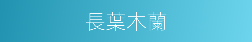 長葉木蘭的同義詞