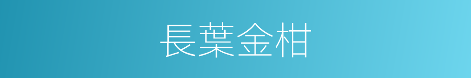 長葉金柑的同義詞