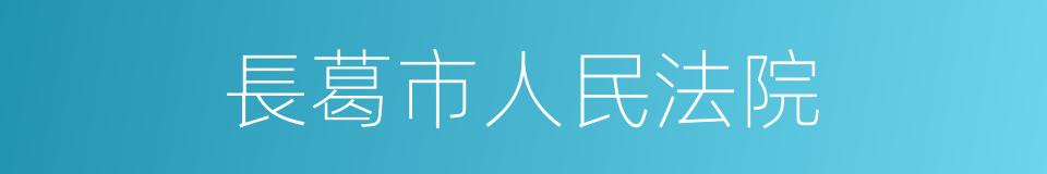 長葛市人民法院的同義詞