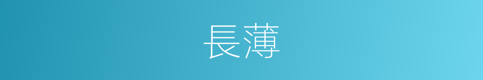 長薄的意思
