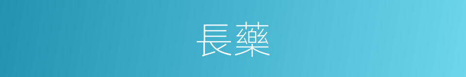 長藥的同義詞