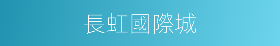 長虹國際城的同義詞