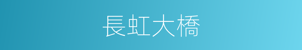 長虹大橋的同義詞