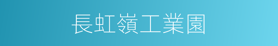 長虹嶺工業園的同義詞