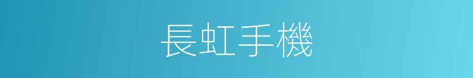 長虹手機的同義詞