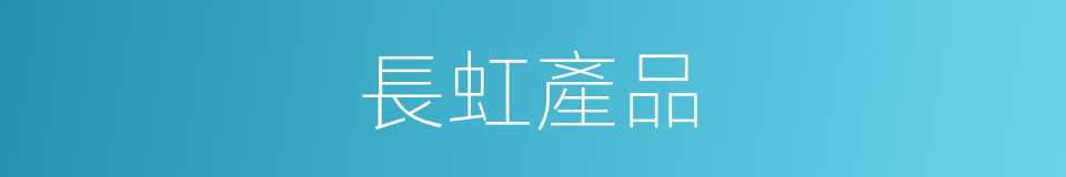 長虹產品的同義詞