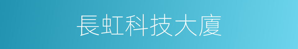 長虹科技大廈的同義詞