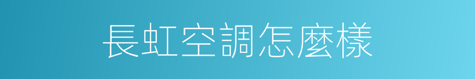 長虹空調怎麼樣的同義詞