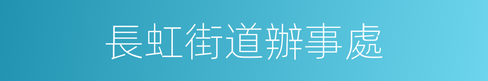 長虹街道辦事處的同義詞