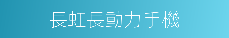 長虹長動力手機的同義詞