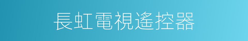 長虹電視遙控器的同義詞