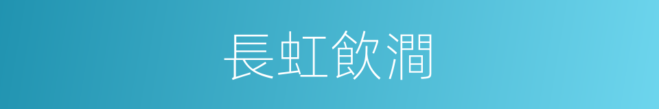 長虹飲澗的意思