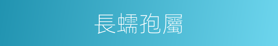 長蠕孢屬的同義詞