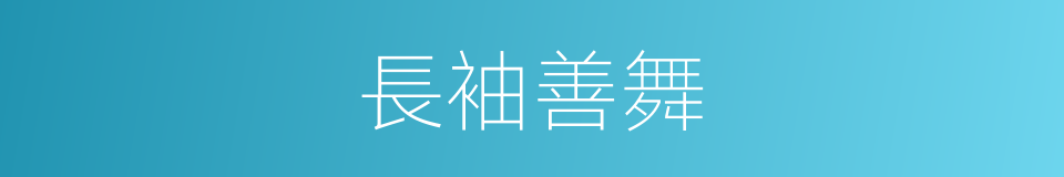 長袖善舞的意思