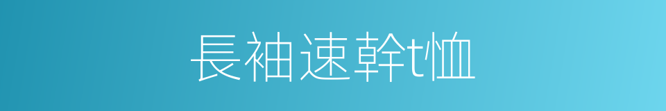 長袖速幹t恤的同義詞