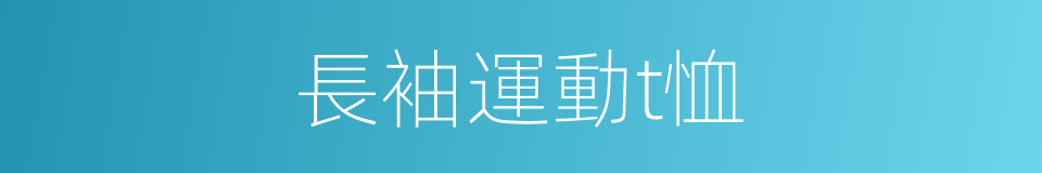 長袖運動t恤的同義詞