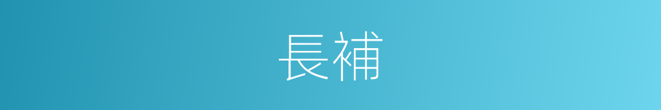 長補的同義詞