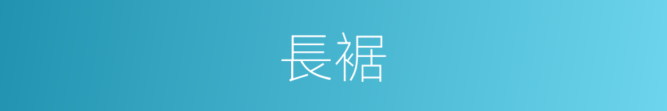長裾的意思