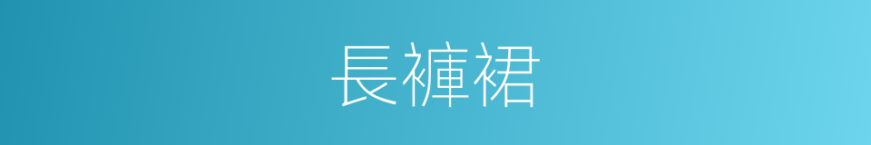 長褲裙的同義詞