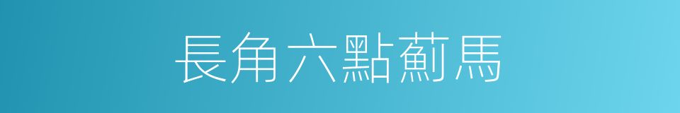長角六點薊馬的同義詞
