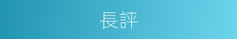 長評的同義詞