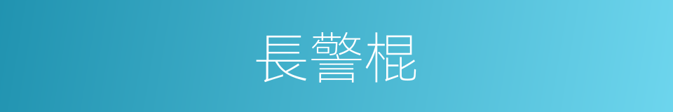 長警棍的同義詞