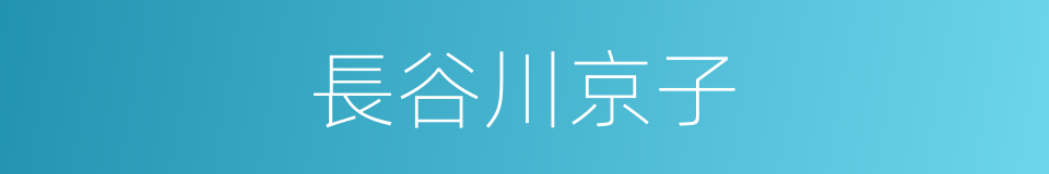 長谷川京子的同義詞