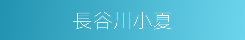 長谷川小夏的同義詞