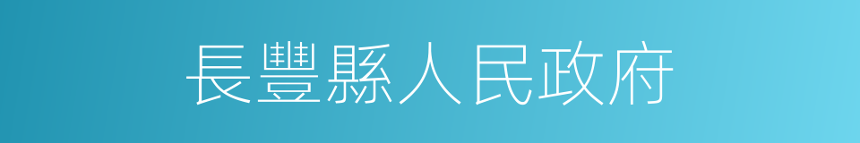 長豐縣人民政府的同義詞