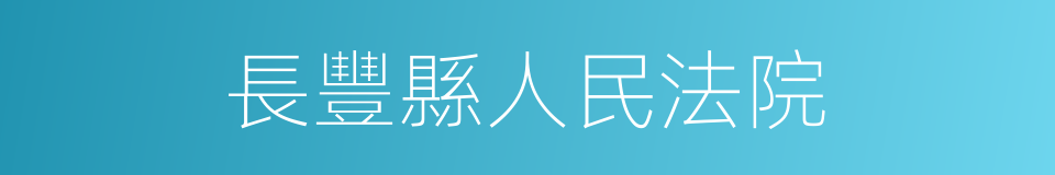 長豐縣人民法院的同義詞