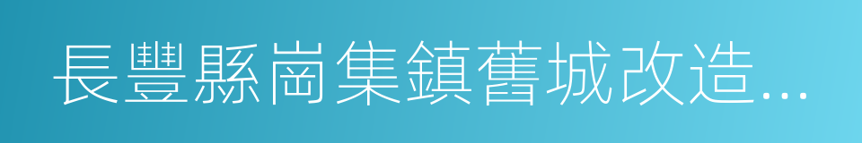 長豐縣崗集鎮舊城改造項目建議書審批前公示的同義詞