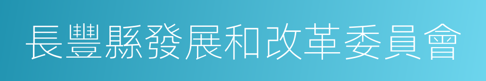 長豐縣發展和改革委員會的同義詞