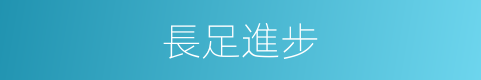 長足進步的意思