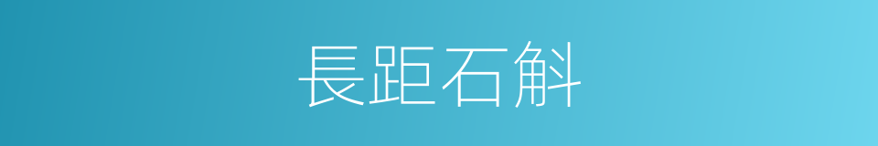長距石斛的同義詞