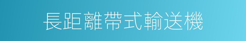 長距離帶式輸送機的同義詞