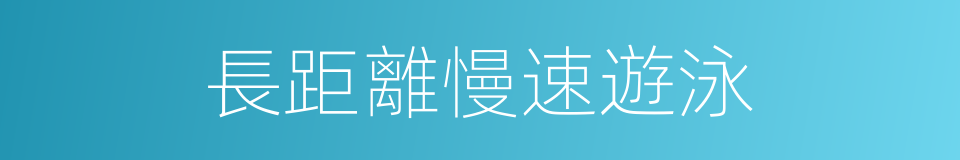 長距離慢速遊泳的同義詞