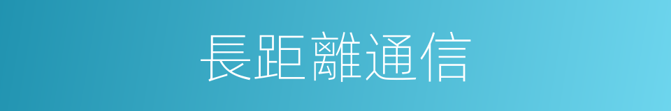 長距離通信的同義詞