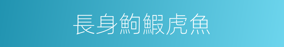 長身鮈鰕虎魚的同義詞