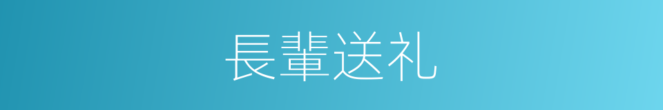 長輩送礼的同義詞